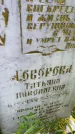 Захоронение ID 5460288