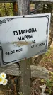 Захоронение ID 5460301