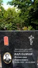 Захоронение ID 5460307