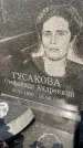 Захоронение ID 5521955