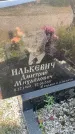 Захоронение ID 5522796