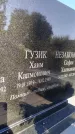 Захоронение ID 5677142