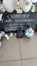 Захоронение ID 5784743