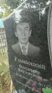 Захоронение ID 5858848
