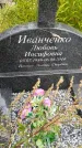 Захоронение ID 5868335