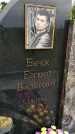 Захоронение ID 5929223
