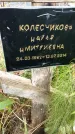 Захоронение ID 6148253
