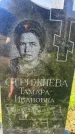 Захоронение ID 6148426