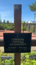 Захоронение ID 6148433