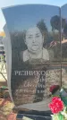 Захоронение ID 6148481