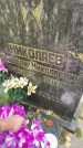 Захоронение ID 6339700