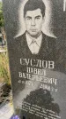 Захоронение ID 6339892