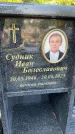 Захоронение ID 6339934