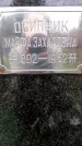 Захоронение ID 6340008