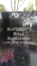 Захоронение ID 6340025