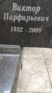 Захоронение ID 6340139