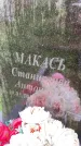 Захоронение ID 6340220
