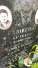Захоронение ID 6340229