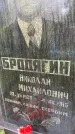 Захоронение ID 6340258