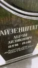Захоронение ID 6340279