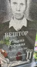 Захоронение ID 6340408