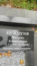 Захоронение ID 6340462