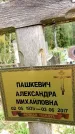 Захоронение ID 6340505
