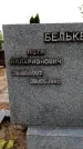 Захоронение ID 6340542