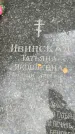 Захоронение ID 6340603