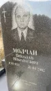 Захоронение ID 6340616