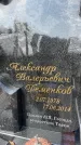 Захоронение ID 6340629