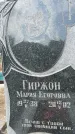 Захоронение ID 6340650