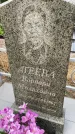 Захоронение ID 6340663