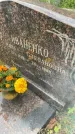 Захоронение ID 6340727