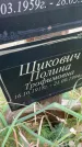 Захоронение ID 6340740