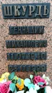 Захоронение ID 6340847