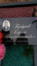 Захоронение ID 6341004