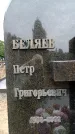 Захоронение ID 6341017