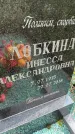 Захоронение ID 6341019