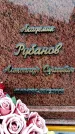 Захоронение ID 6341023