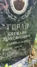 Захоронение ID 6341051
