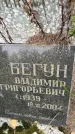 Захоронение ID 6341090