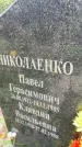 Захоронение ID 6341145