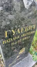 Захоронение ID 6341160