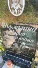 Захоронение ID 6341212