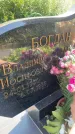 Захоронение ID 6341272