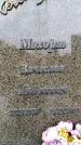 Захоронение ID 6341294