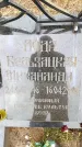 Захоронение ID 6341353