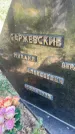 Захоронение ID 6341392