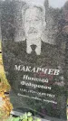 Захоронение ID 6341454